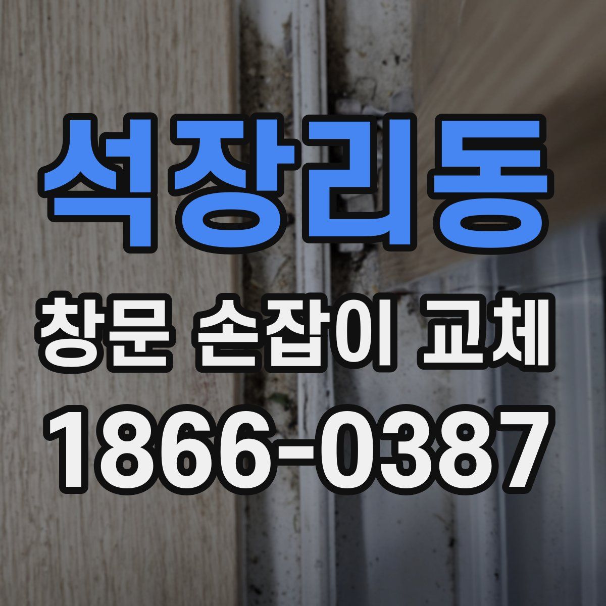 석장리동 창문 손잡이 교체