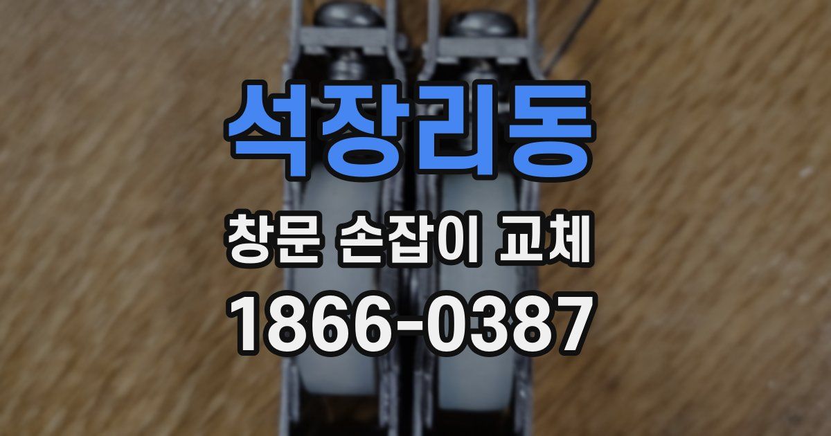 석장리동 창문 손잡이 교체