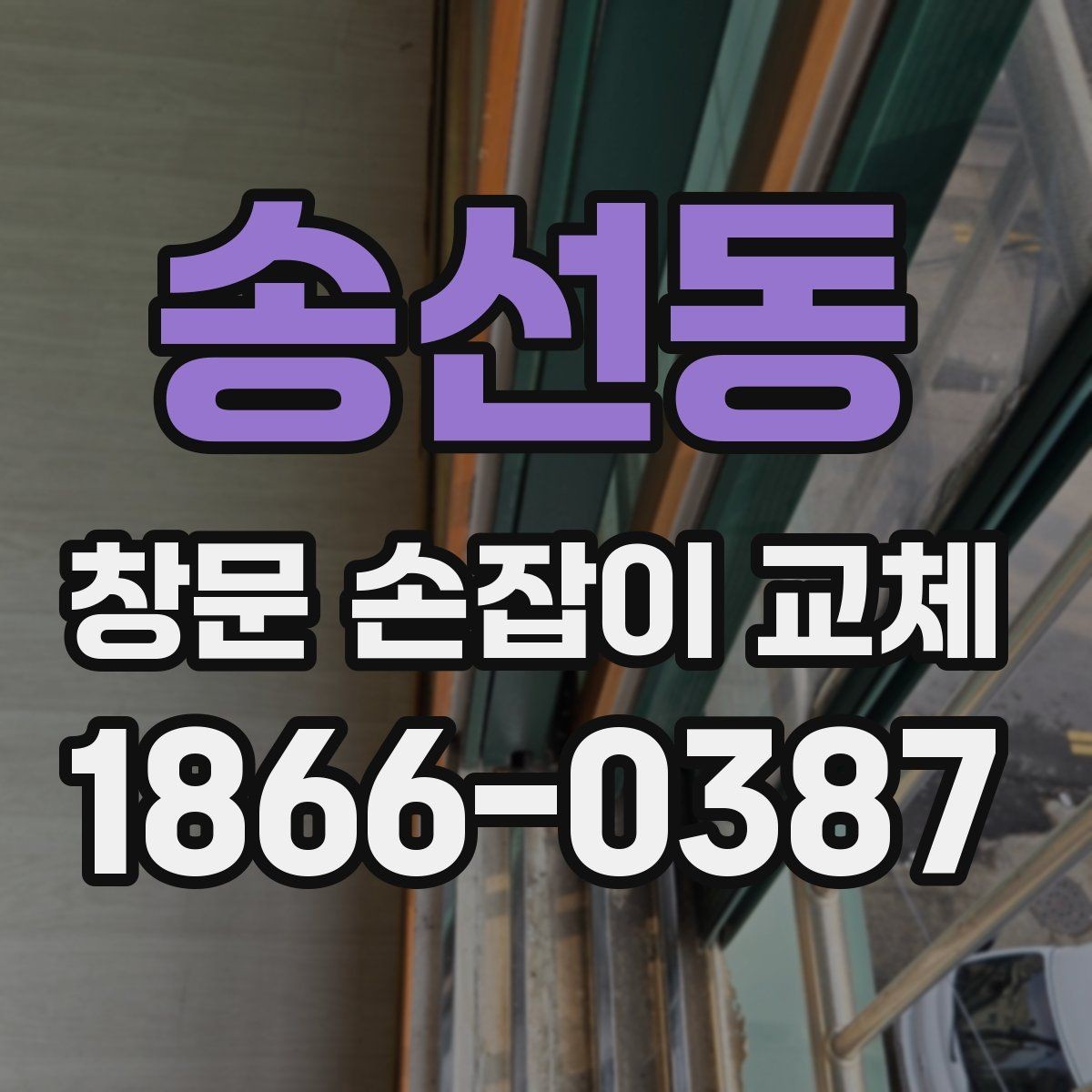 송선동 창문 손잡이 교체 시 호환성 확인이 중요한 이유