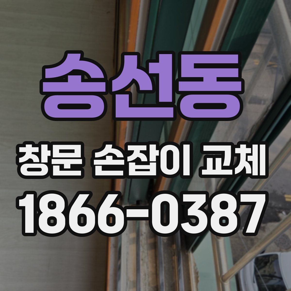 송선동 창문 손잡이 교체