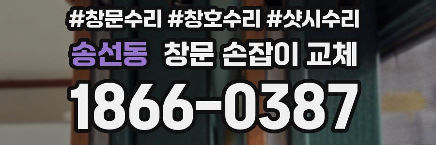 송선동 창문 손잡이 교체