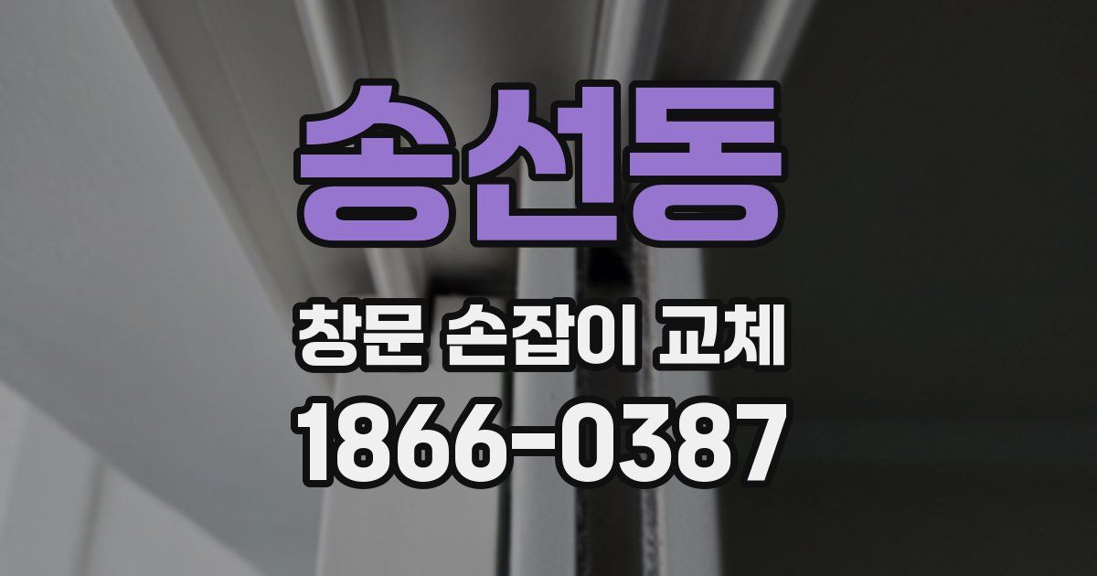송선동 창문 손잡이 교체