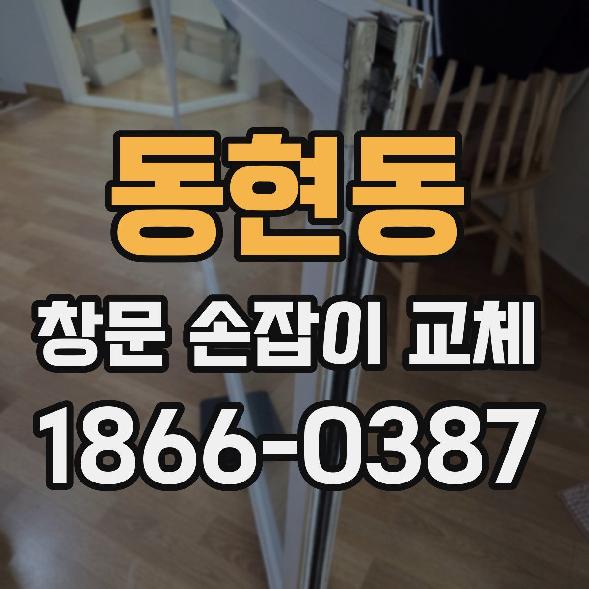 동현동 창문 손잡이 교체