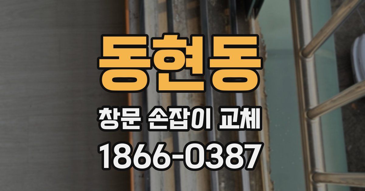 동현동 창문 손잡이 교체