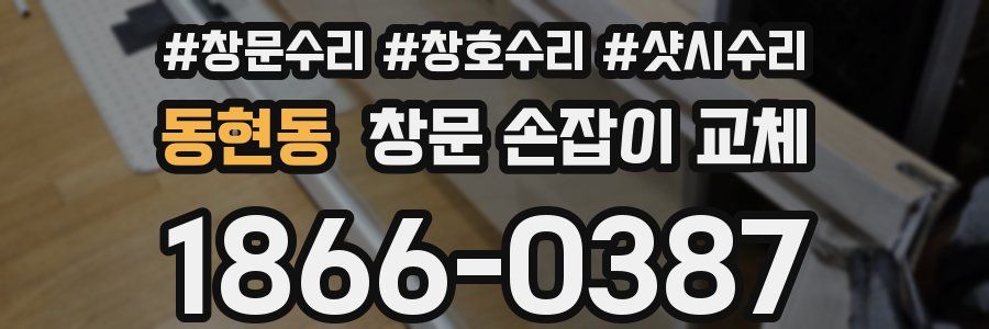 동현동 창문 손잡이 교체