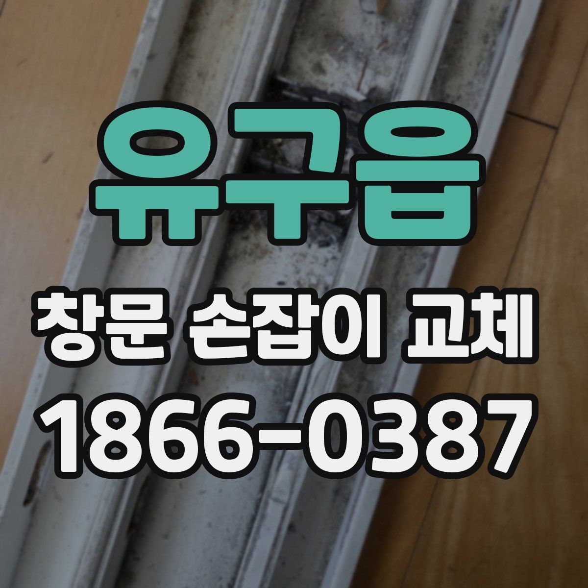 유구읍 창문 손잡이 교체