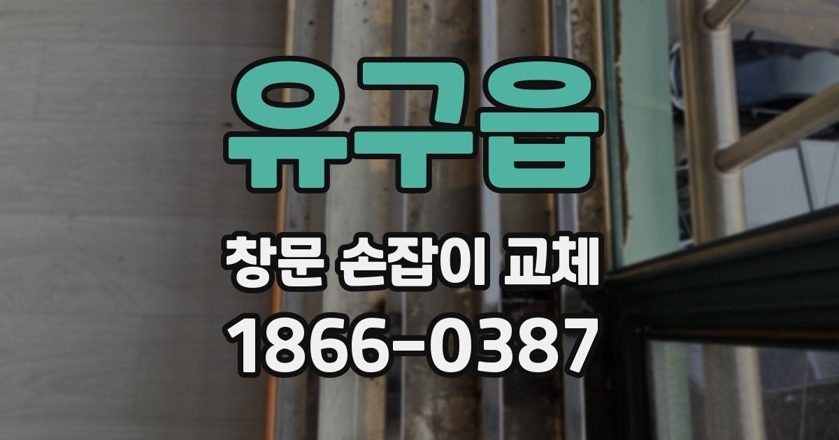 유구읍 창문 손잡이 교체