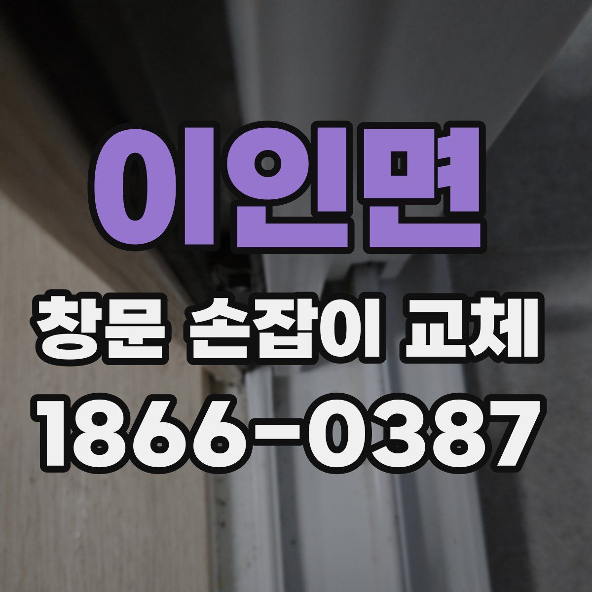이인면 창문 손잡이 교체