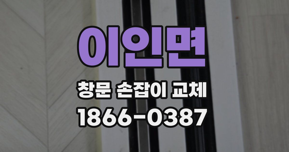 이인면 창문 손잡이 교체