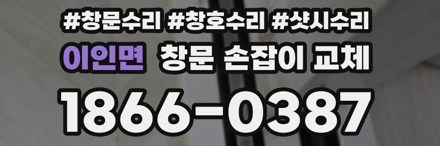 이인면 창문 손잡이 교체