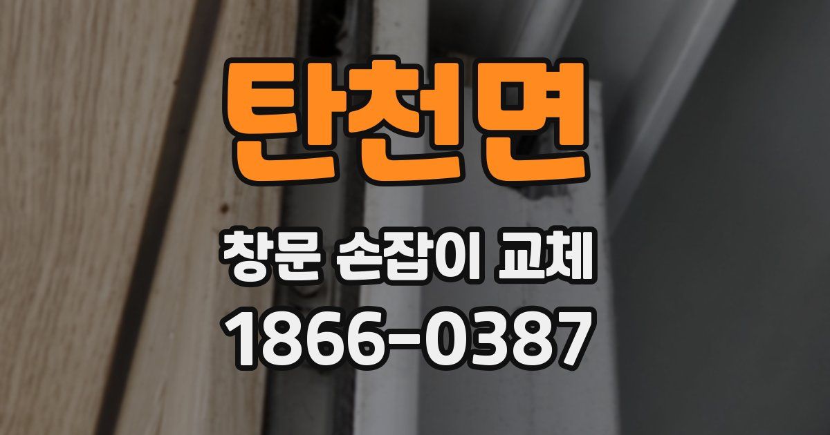 탄천면 창문 손잡이 교체