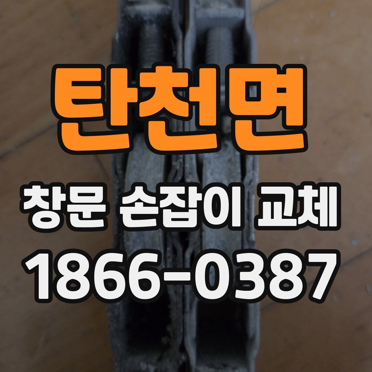탄천면 창문 손잡이 교체
