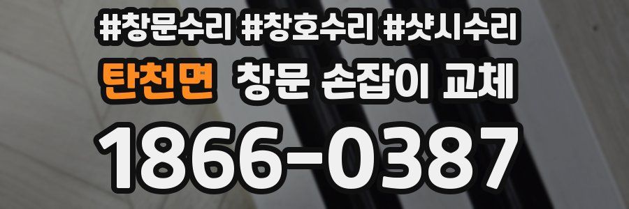 탄천면 창문 손잡이 교체