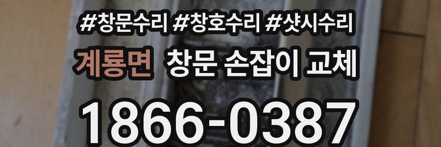 계룡면 창문 손잡이 교체