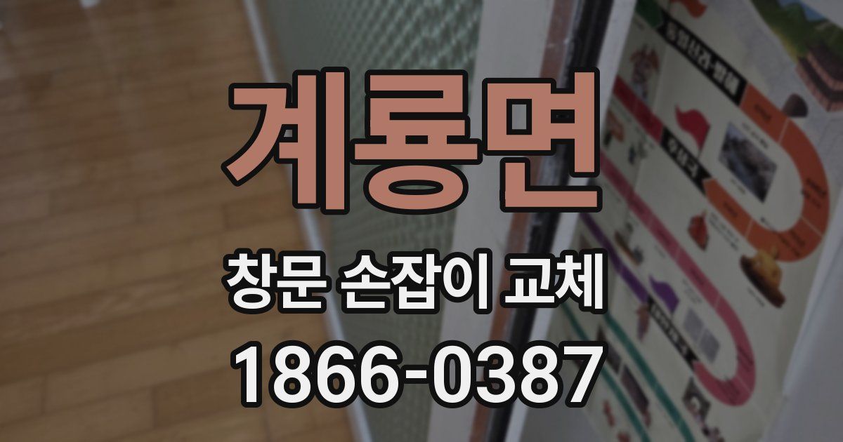 계룡면 창문 손잡이 교체