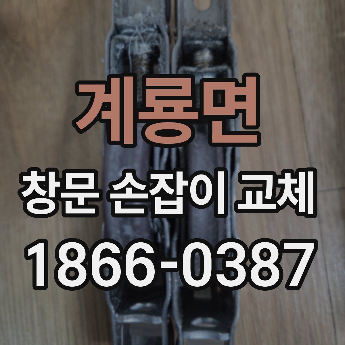 계룡면 창문 손잡이 교체
