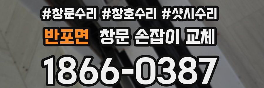 반포면 창문 손잡이 교체
