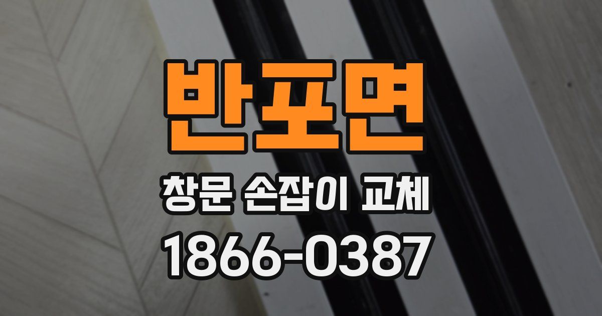 반포면 창문 손잡이 교체