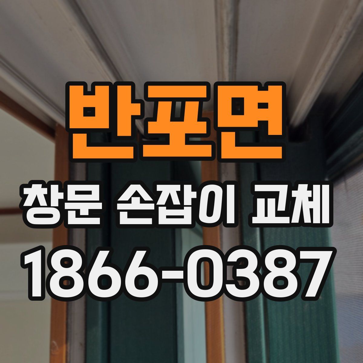 반포면 창문 손잡이 교체