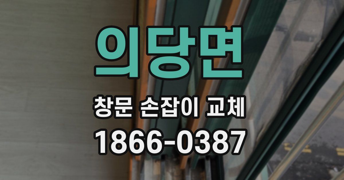 의당면 창문 손잡이 교체