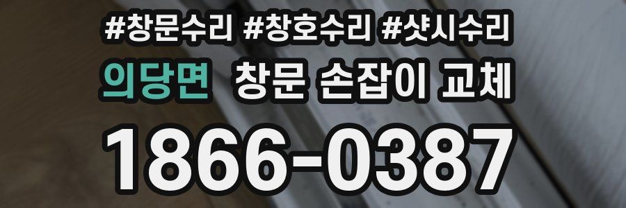 의당면 창문 손잡이 교체