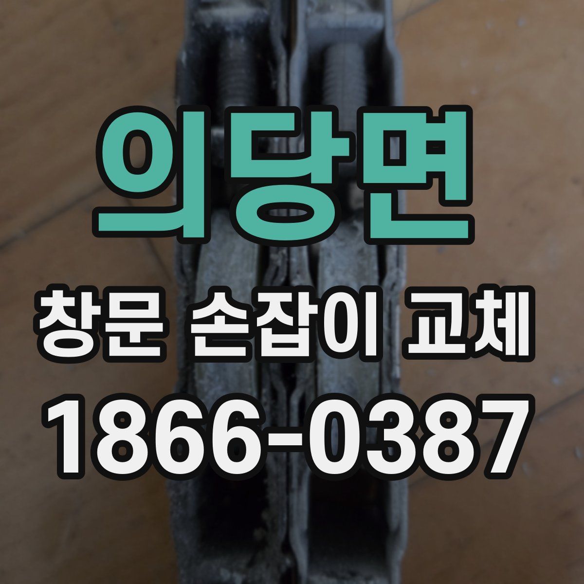 의당면 창문 손잡이 교체