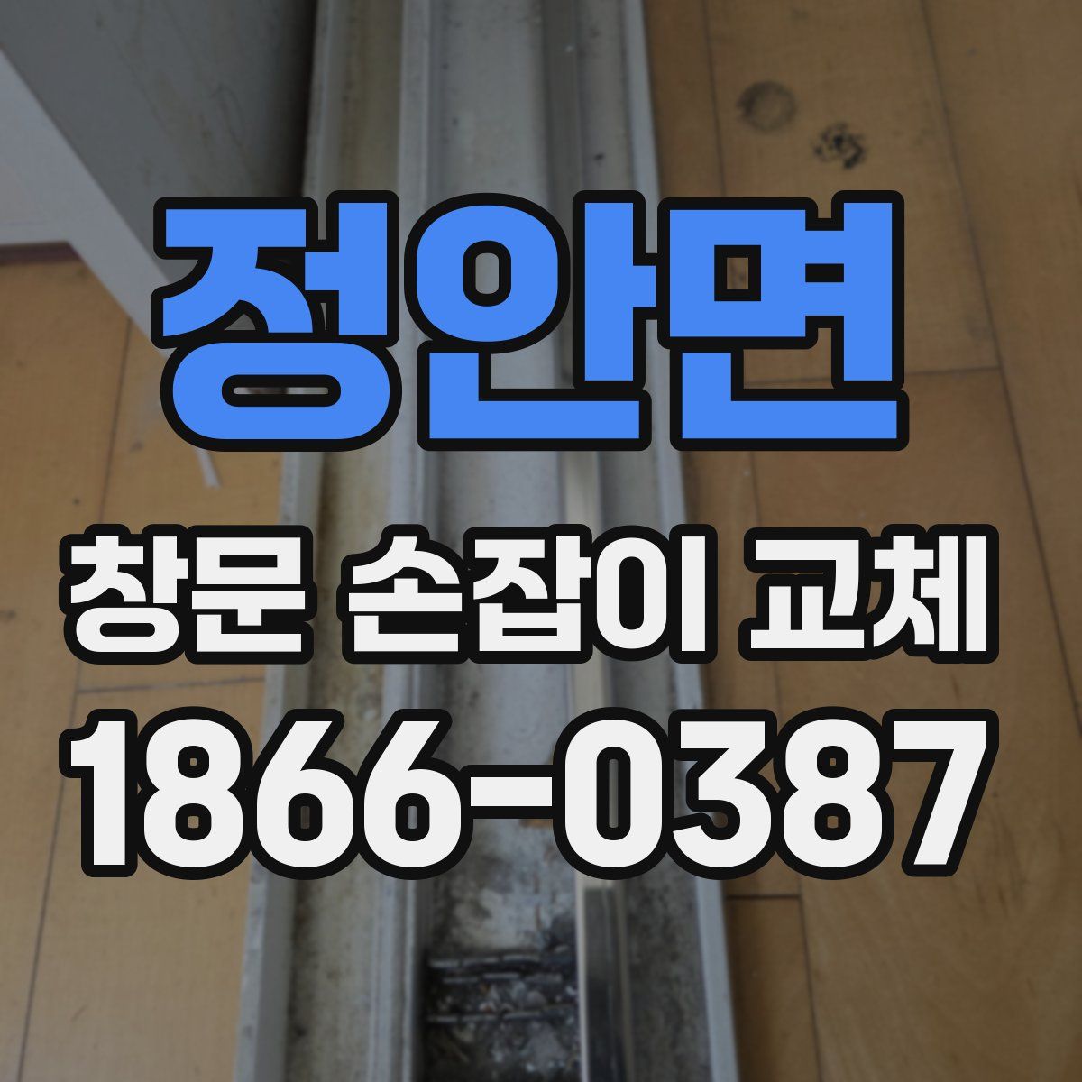 정안면 창문 손잡이 교체