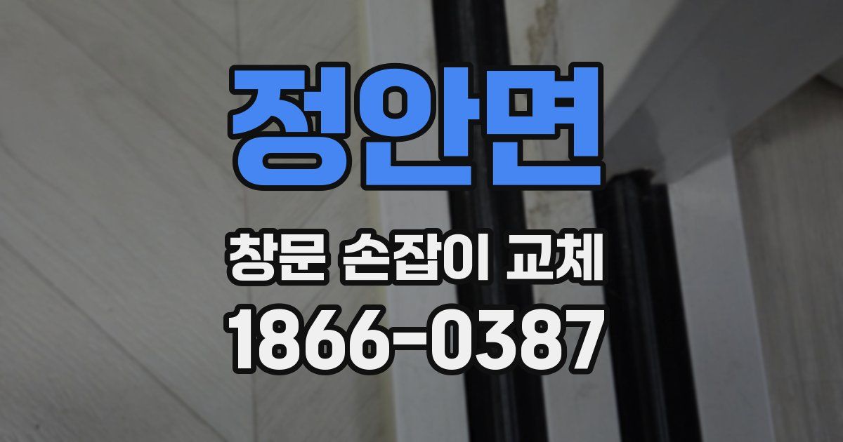 정안면 창문 손잡이 교체