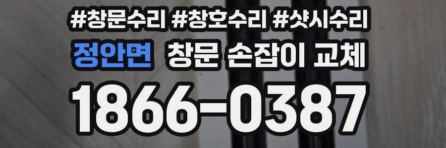 정안면 창문 손잡이 교체