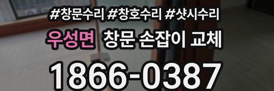 우성면 창문 손잡이 교체