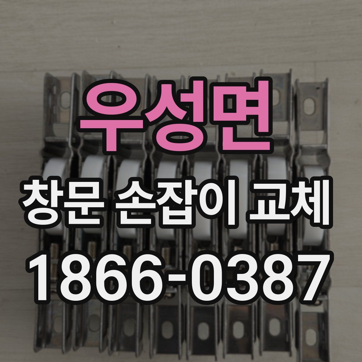 우성면 창문 손잡이 교체