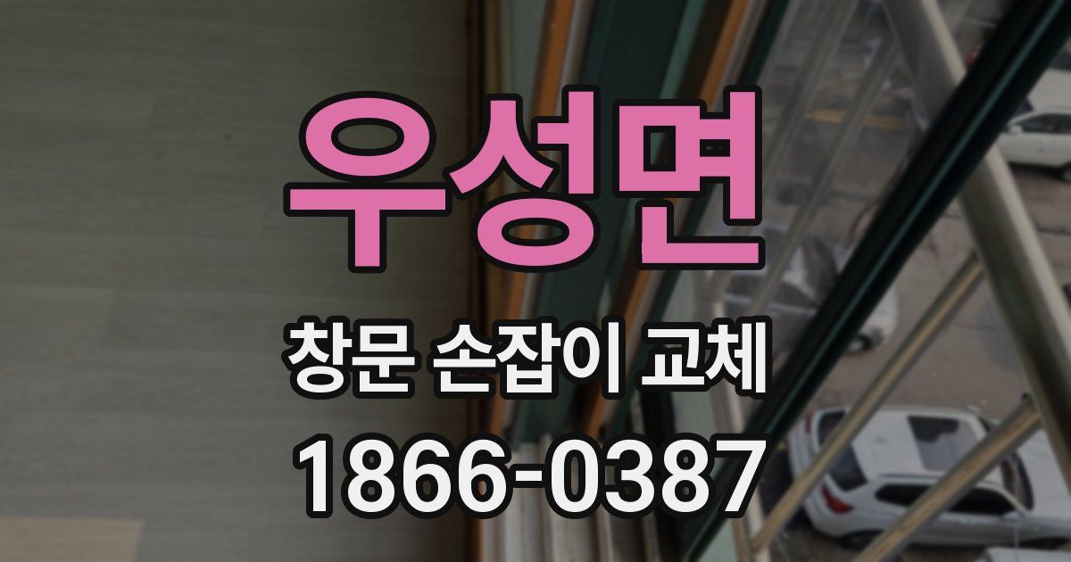 우성면 창문 손잡이 교체