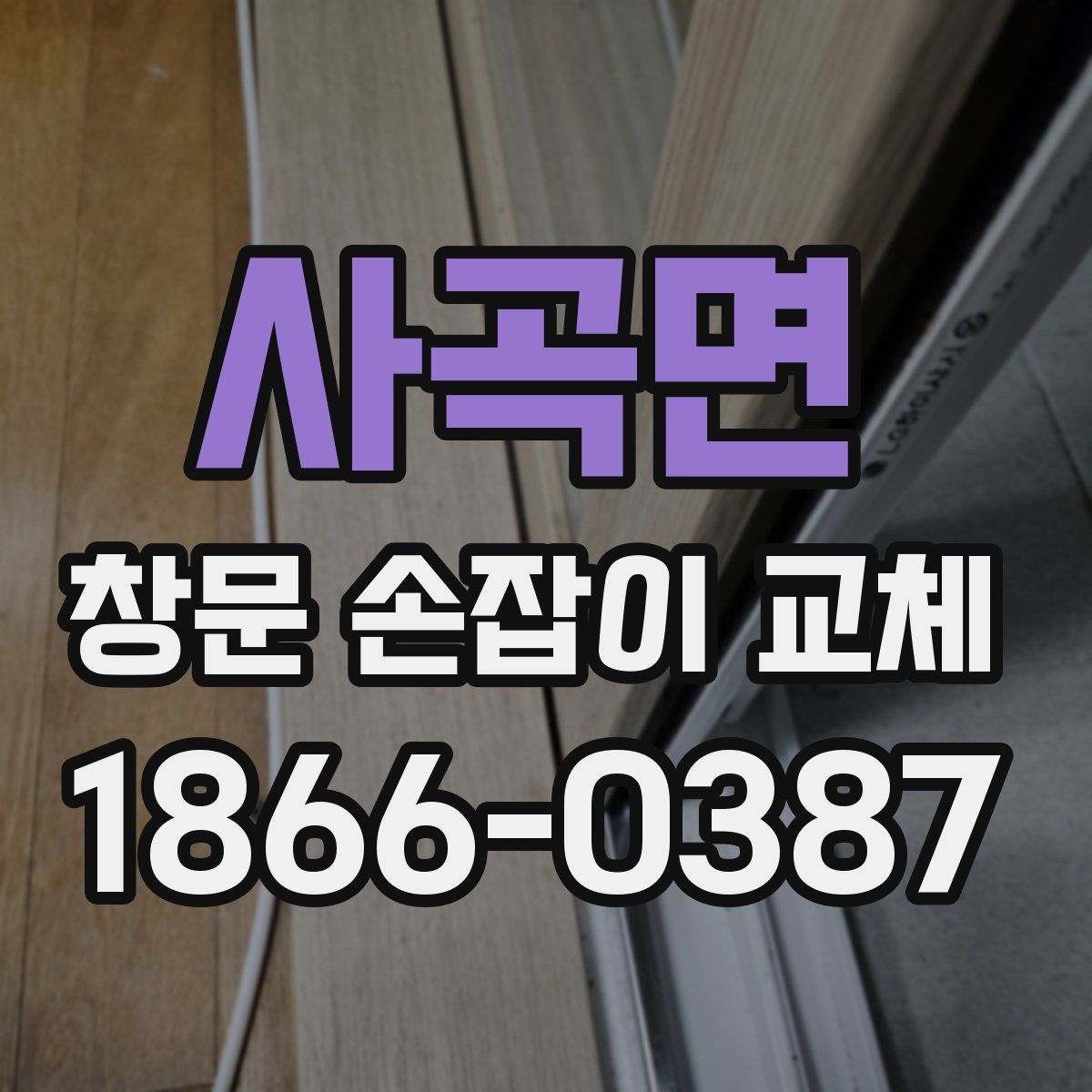 사곡면 창문 손잡이 교체