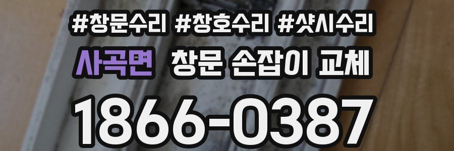 사곡면 창문 손잡이 교체