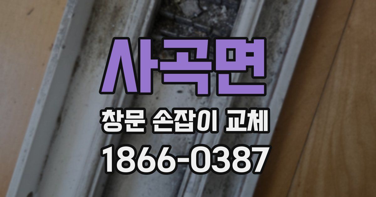 사곡면 창문 손잡이 교체