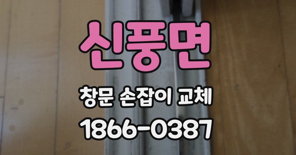 신풍면 창문 손잡이 교체