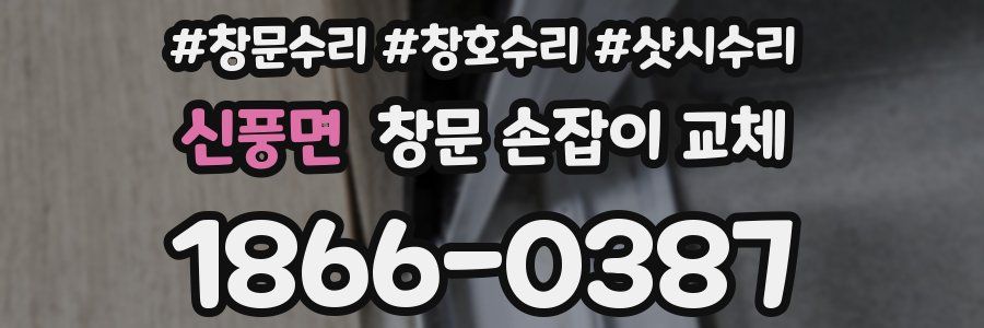 신풍면 창문 손잡이 교체