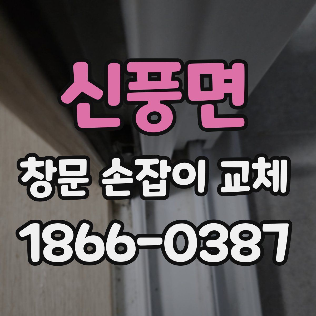 신풍면 창문 손잡이 교체