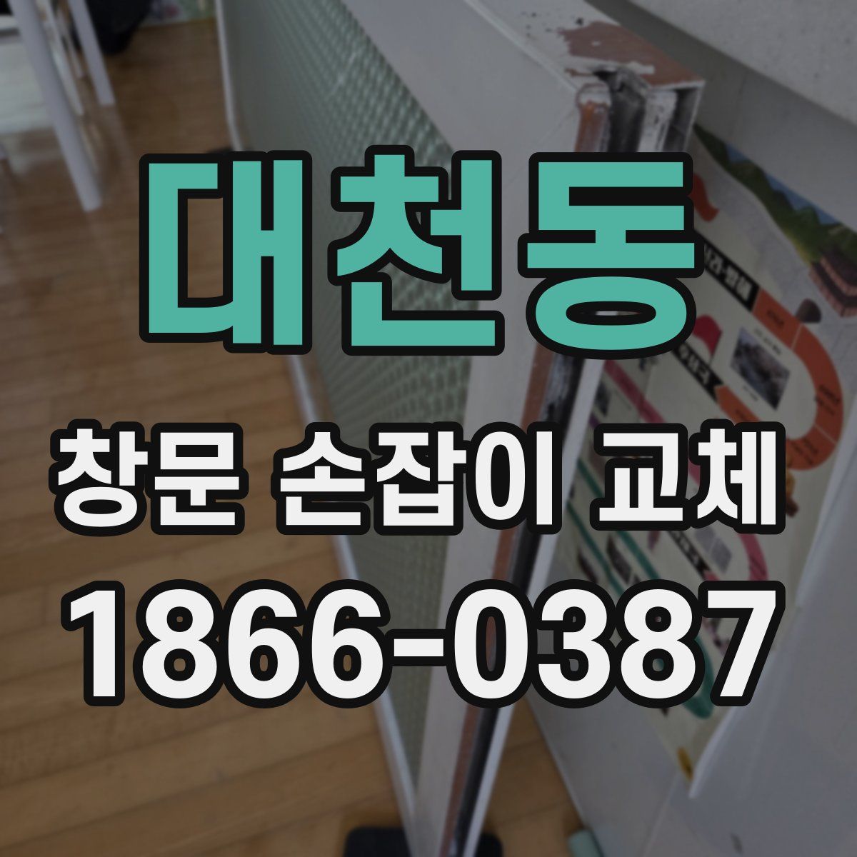대천동 창문 손잡이 교체