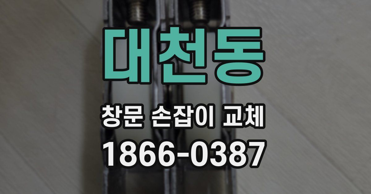 대천동 창문 손잡이 교체