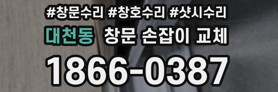 대천동 창문 손잡이 교체