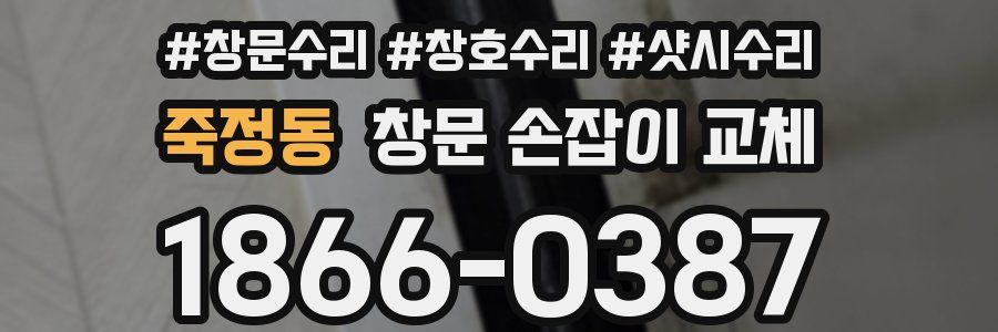 죽정동 창문 손잡이 교체