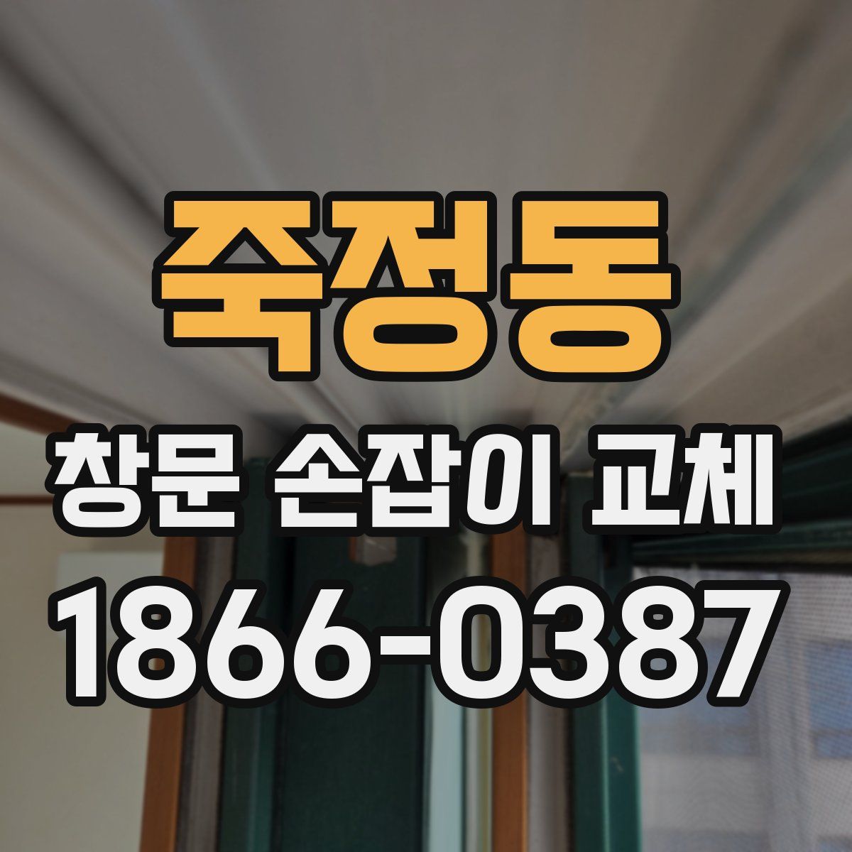 죽정동 창문 손잡이 교체