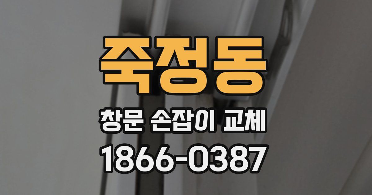 죽정동 창문 손잡이 교체