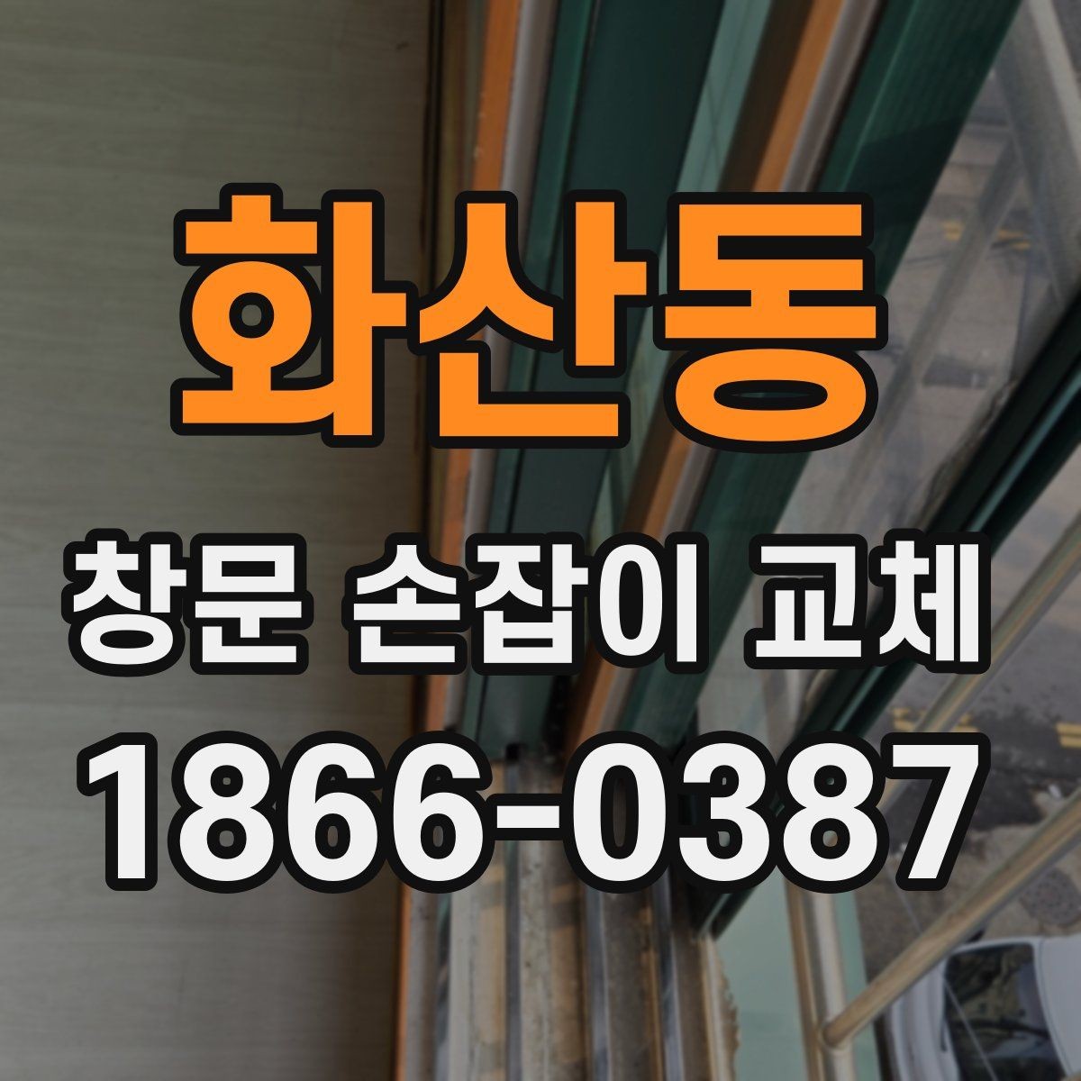 화산동 창문 손잡이 교체 전에 알아두면 좋은 부품 종류