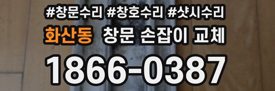 화산동 창문 손잡이 교체