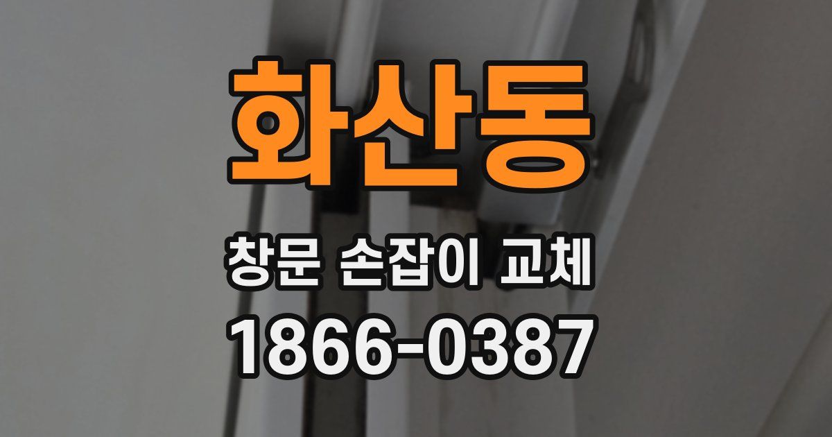 화산동 창문 손잡이 교체