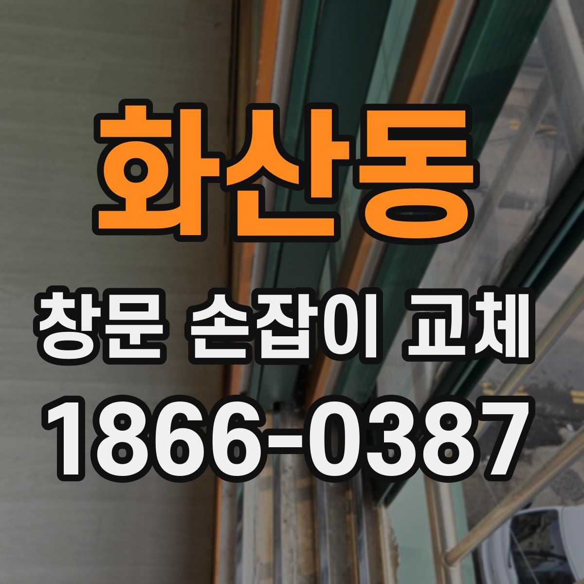 화산동 창문 손잡이 교체