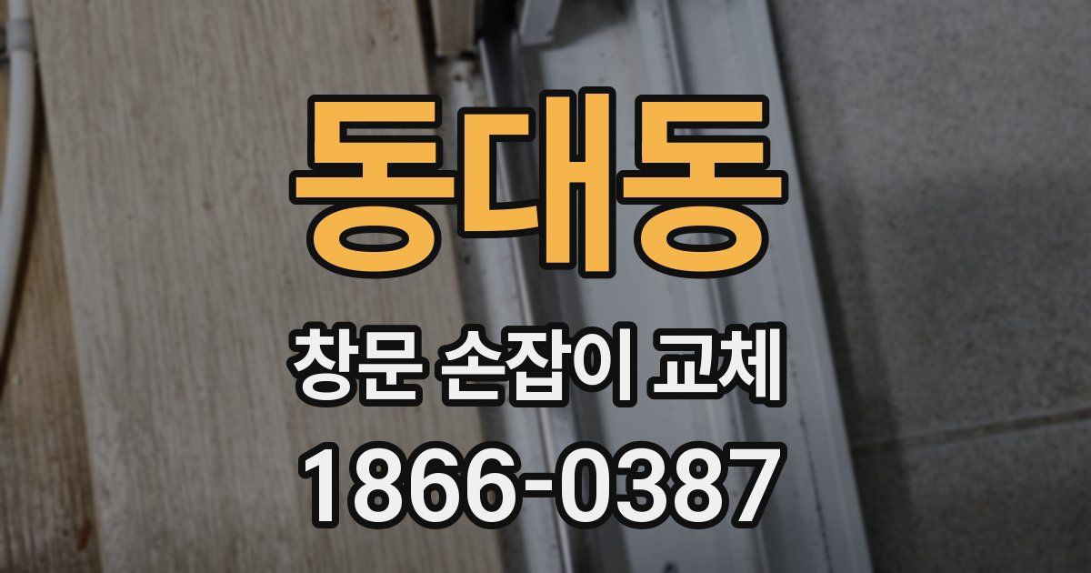 동대동 창문 손잡이 교체