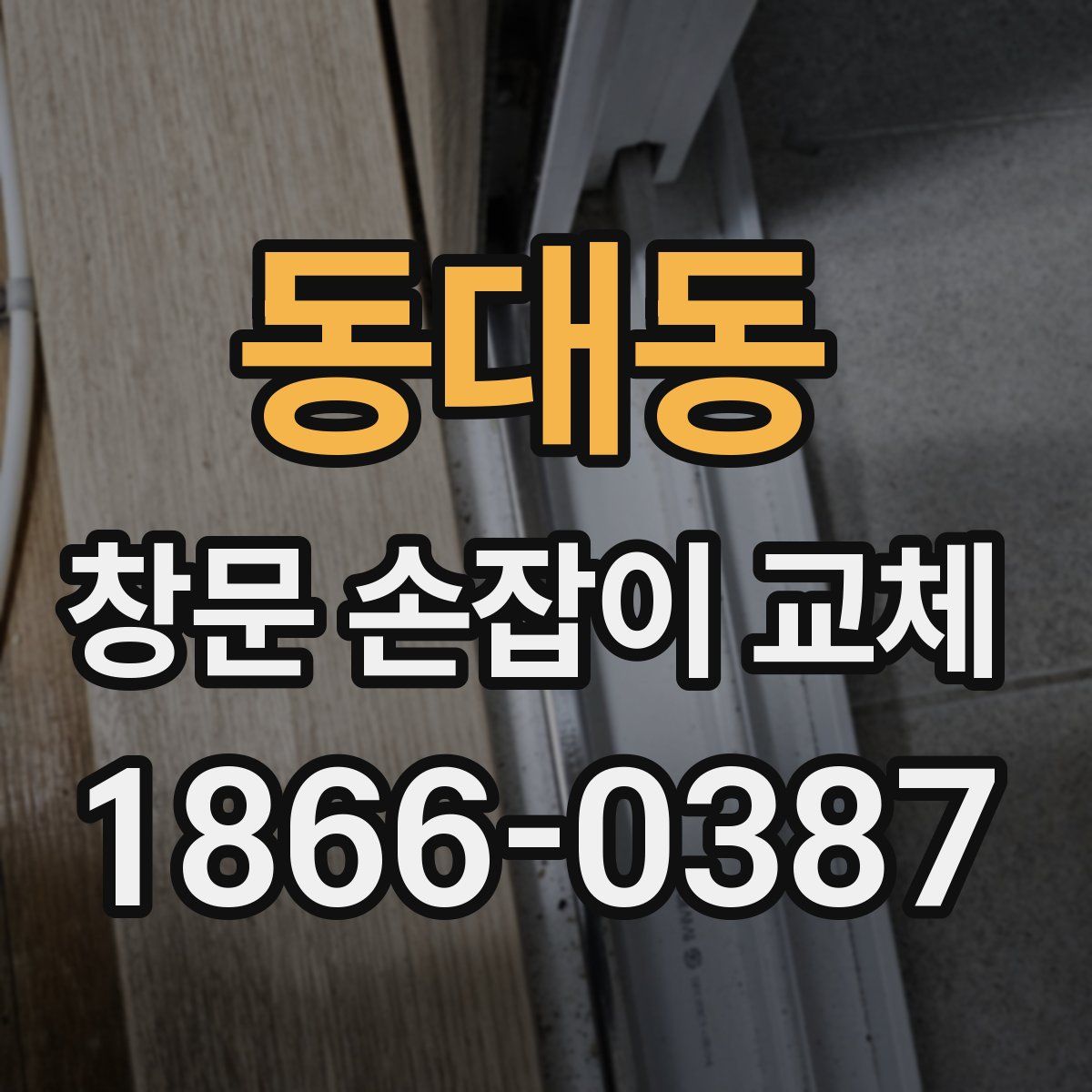 동대동 창문 손잡이 교체
